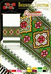 Схема для вишивки хрестиком 'Рушник' Р-1002 Р-1002