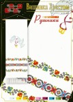 Схема для вишивки хрестиком 'Рушник' Р-1904 Р-1904