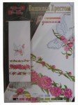 Схема для вишивки хрестиком 'Рушник' Р-2304 Р-2304