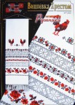 Схема для вишивки хрестиком 'Рушник' Р-2605 Р-2605