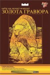 Набір для дитячої творчості золота гравюра 'Ведмеді' 950348