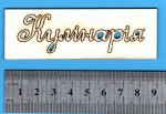 Чипборд 'Кулінарія' 30*90мм SL-004 SL-004