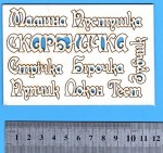 Чипборд 'Набір Мамина скарбничка' , 80х120мм SL-126 SL-126