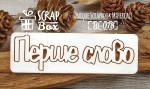 Чипборд 'Перше слово' 78х23мм Hi-078 Hi-078