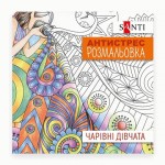 Розмальовка антистрес SANTI Чарівні дівчата 20 стор., 742907 742907