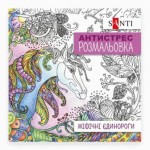 Розмальовка антистрес SANTI Міфічні єдинороги 20 стор., 742909 742909