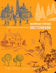 Скетчбук книга для записів і замальовок 'Малюємо пейзаж' (укр.), експрес курс для малювання 146-9
