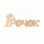 Заготовка рамка '1 Рочок' 1, МДФ 70х26,8х0,9см