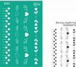 Трафарет самоклеючий Бордюрний серія 'Love', 13*20см, №2023 №2023