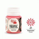 Фарба акрилова для тканини, Коралова 21, 20мл, Rosa Talent 21