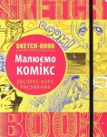 Скетчбук книга для записів і замальовок 'Малюємо фентезі' (укр.), експрес курс для малювання