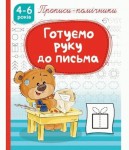 Прописи-помічники 'Готуємо руку до письма', НП-1, РЮКЗАЧОК НП-1