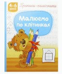 Прописи-помічники 'Малюємо по клітинках', НП-1, РЮКЗАЧОК НП-1