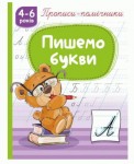 Прописи-помічники 'Пишемо букви', НП-1, РЮКЗАЧОК НП-1