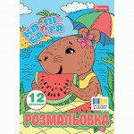 Розмальовка А4 1Вересня 'Капібари', 12 стор., 743341 743341