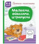 Прописи-помічники 'Малюємо, обводимо, штрихуємо', НП-1, РЮКЗАЧОК НП-1
