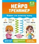 Прописи-помічники  'Нейротренажер', НП-2, РЮКЗАЧОК НП-2