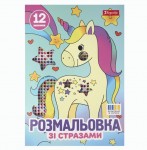 Розмальовка А4 1Вересня 'Єдинороги' зі стразами, 12 стор., 743370 743370
